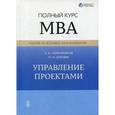 russische bücher: Полковников А.В. - Управление проектами. Полный курс МВА. Учебное пособие