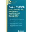 russische bücher:  - План счетов бухгалтерского учета финансово-хозяйственной деятельности организаций