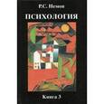 russische bücher: Немов Р.С. - Психология. В 3-х книгах. Книга 3. Психодиагностика