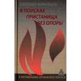 russische bücher:  - В поисках пристанища без опоры