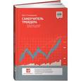 russische bücher: Стинбарджер Б. - Самоучитель трейдера: Психология, техника, тактика и стратегия