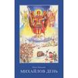 russische bücher: Павлова Нина Александровна - Михайлов день