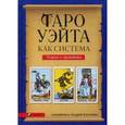 russische bücher: Костенко А. - Таро Уэйта как система. Теория и практика