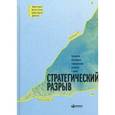 russische bücher: Ковени М. - Стратегический разрыв. Технологии воплощения корпоративной стратегии в жизнь