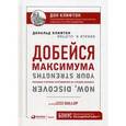 russische bücher: Клифтон Д. - Добейся максимума. Сильные стороны сотрудников на службе бизнеса