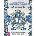 russische bücher: Белояр О., Белояр Д. - Древнеславянская животворящая глаголица. Арт-терапия