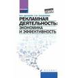 russische bücher: Щепакин Михаил Борисович - Рекламная деятельность: экономика и эффективность. Учебник