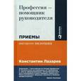 russische bücher: Лазарев К. - Профессия - помощник руководителя. Приемы "высшего пилотажа