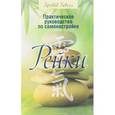 russische bücher: Бевелл Бретт - Практическое руководство по самонастройке Рейки