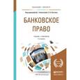 russische bücher: Алексеева Д.Г. - Банковское право. Учебник и практикум для бакалавриата и магистратуры