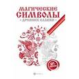 russische bücher: Крючкова Ольга - Магические символы древних славян: арт-терапия