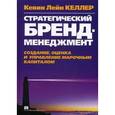 russische bücher: Келлер К.Л. - Стратегический брэнд-менеджмент. Создание, оценка и управление марочным капиталом