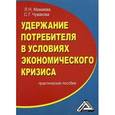 russische bücher: Мамаева Л.Н., Чувакова С.Г. - Удержание потребителя в условиях экономического кризиса