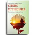 russische bücher: Протоиерей Ткачев Андрей - Слово утешения. Как пережить смерть ребенка