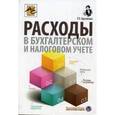 russische bücher: Крутякова Татьяна Леонидовна - Расходы в бухгалтерском и налоговом учете