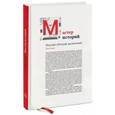 russische bücher: Смит П. - Мастер историй. Увлекай, убеждай, вдохновляй