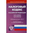 russische bücher:  - Налоговый кодекс Российской Федерации Части 1 и 2 на 20.10.16 года