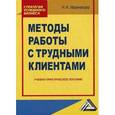 russische bücher: Иванников И.Н. - Методы работы с трудными клиентами