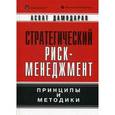 russische bücher: Дамодаран А. - Стратегический риск-менеджмент. Принципы и методики