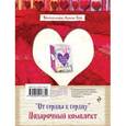 russische bücher:  - Подарочный комплект "От сердца к сердцу"