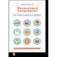 russische bücher: Герасимов - Финансовый ежедневник. Как привести деньги в порядок