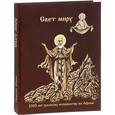 russische bücher: Юдин Георгий Николаевич - 1000 лет русскому монашеству на Афоне. Свет миру