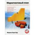 russische bücher: Вуд М.Б. - Маркетинговый план: практическое руководство по разработке