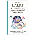 russische bücher: Блект Рами - Самоучитель совершенной личности