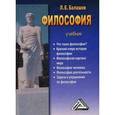 russische bücher: Балашов Л.Е. - Философия