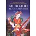 russische bücher: Коваленко Анна, Позднякова-Акун Мария - Мелодии Просветления. Духовная поэзия буддийских лам