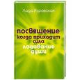 russische bücher: Куровская Л. - Посвящение. Когда приходит сила
