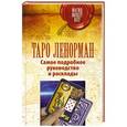 russische bücher: Лефевр Симона - Таро Ленорман. Самое подробное руководство и расклады