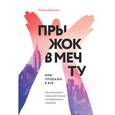russische bücher: Воронин М. - Прыжок в мечту, или Продажи в B2B. Как выигрывать в два раза больше корпоративных тендеров