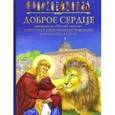 russische bücher:  - Доброе сердце. Рассказы из "Житий святых" святителя Димитрия Ростовского в изложении для детей
