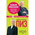 russische bücher: Аллан Пиз, Барбара Пиз - Язык письма. Как писать тексты, которые продают, и письма, которые читают