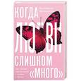 russische bücher: Москаленко Валентина Дмитриевна - Когда любви «слишком много». Как стать счастливой