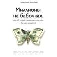 russische bücher: Михаил Хомич, Юрий Митин - Миллионы на бабочках, или Истории самых интересных бизнес-моделей