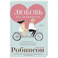 russische bücher: Робинсон Д. - Любовь без конфликтов