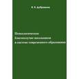 russische bücher: Дубровина Ирина Владимировна - Психологическое благополучие школьников в системе современного образования. Учебное пособие
