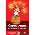 russische bücher: Загорная Елена Владимировна - Справочник школьного психолога. Тесты, упражнения, задания на CD (+CD)