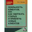 russische bücher: Носова Н.С. - Лояльность клиентов, или Как удержать старых и привлечь новых клиентов