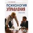 russische bücher: Королев Л.М. - Психология управления. Учебное пособие