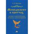 russische bücher: Маслова Е.Л. - Менеджмент в притчах, сказках и занимательных историях с комментариями