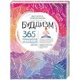 russische bücher: Маргарита Кожевникова - Буддизм. 365 принципов на каждый день