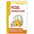Код фараонов. Перекодировка ДНК — изменение cудьбы