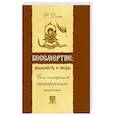 russische bücher: Доля Р. - Бессмертие: реальность и мифы. Йога посмертной трансформации личности