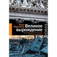 russische bücher: Фергюсон Н. - Великое вырождение. Как разрушаются институты и гибнут государства