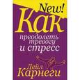 russische bücher: Карнеги Д. - Как преодолеть тревогу и стресс