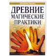 russische bücher: Доля Р. - Древние магические практики. Йога, Посвящения, Чакральная система
