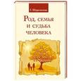 russische bücher: Шереметева Г. - Род, семья и судьба человека